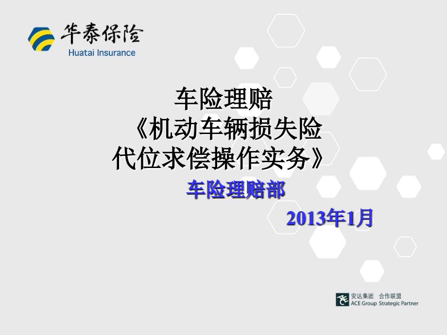 车险代位求偿介绍_第1页