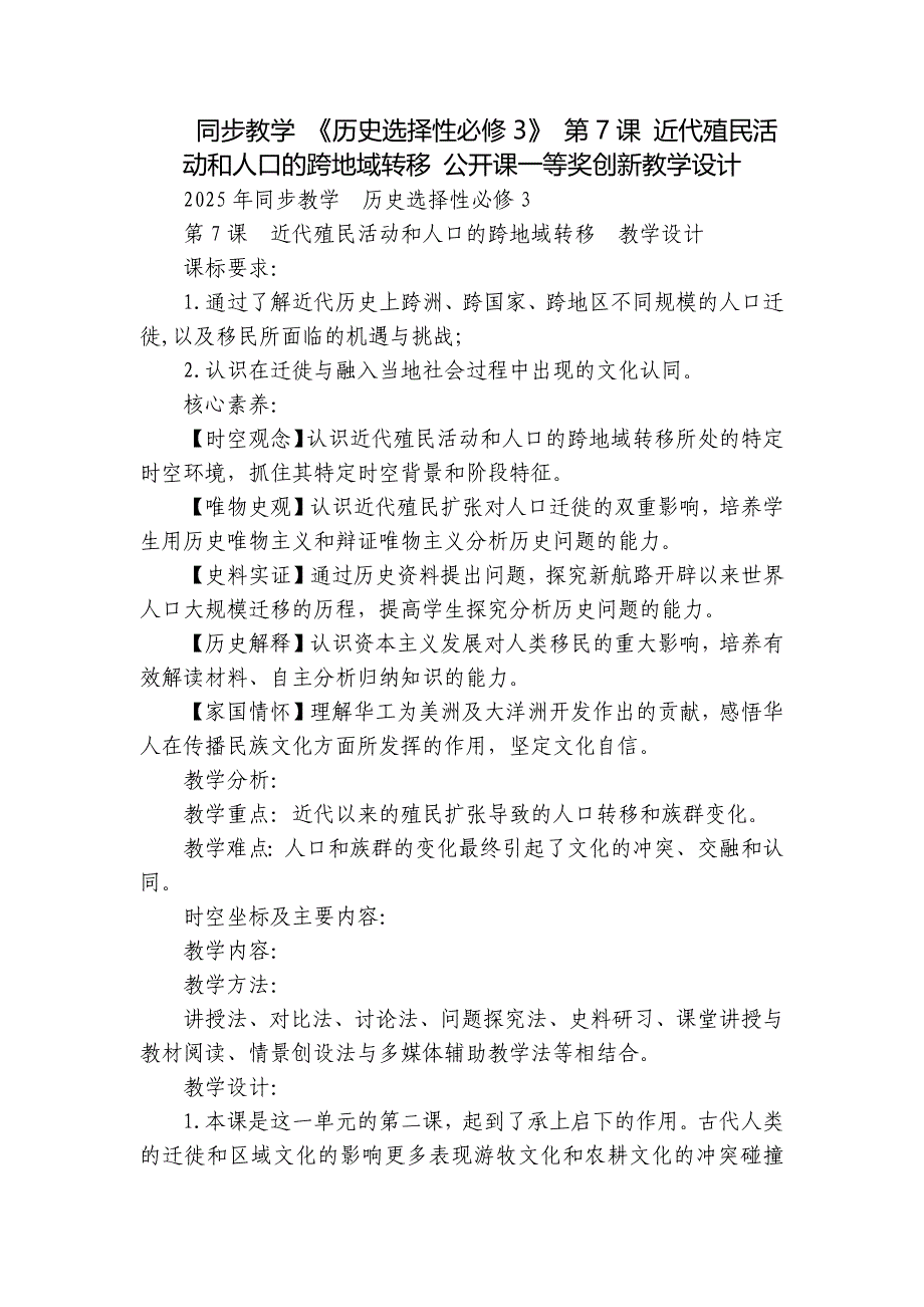 同步教学 《历史选择性必修3》 第7课 近代殖民活动和人口的跨地域转移 公开课一等奖创新教学设计_第1页
