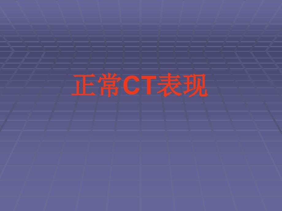 正常胸肺部CT影像学表现_第1页