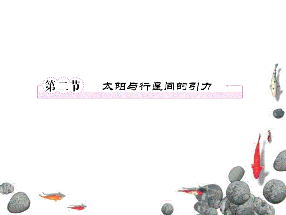 6-2太阳与行星间的引力_第1页