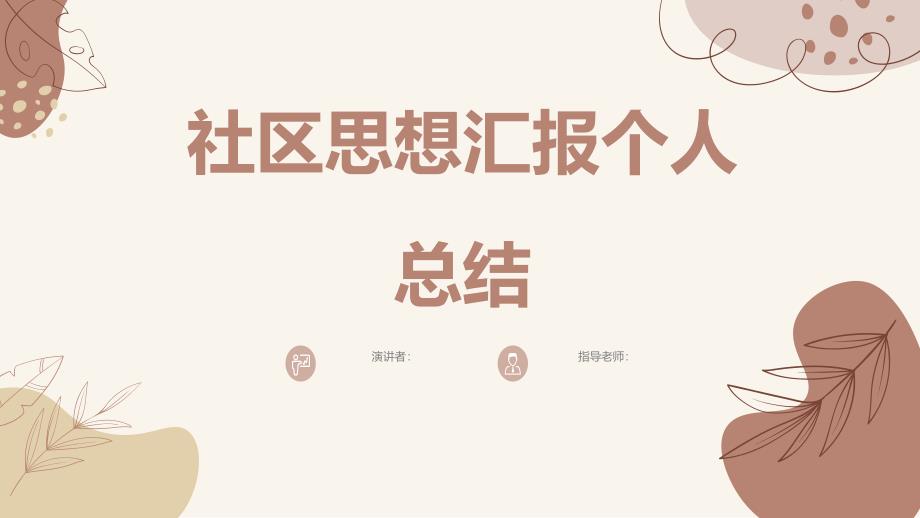 社区思想汇报个人总结_第1页