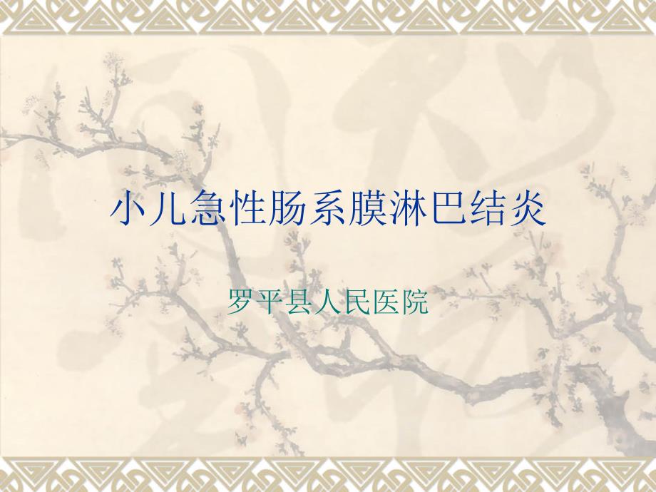 小儿急性肠系膜淋巴结炎._第1页