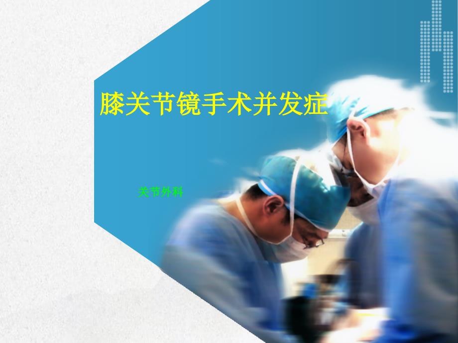膝关节关节镜手术并发症_第1页