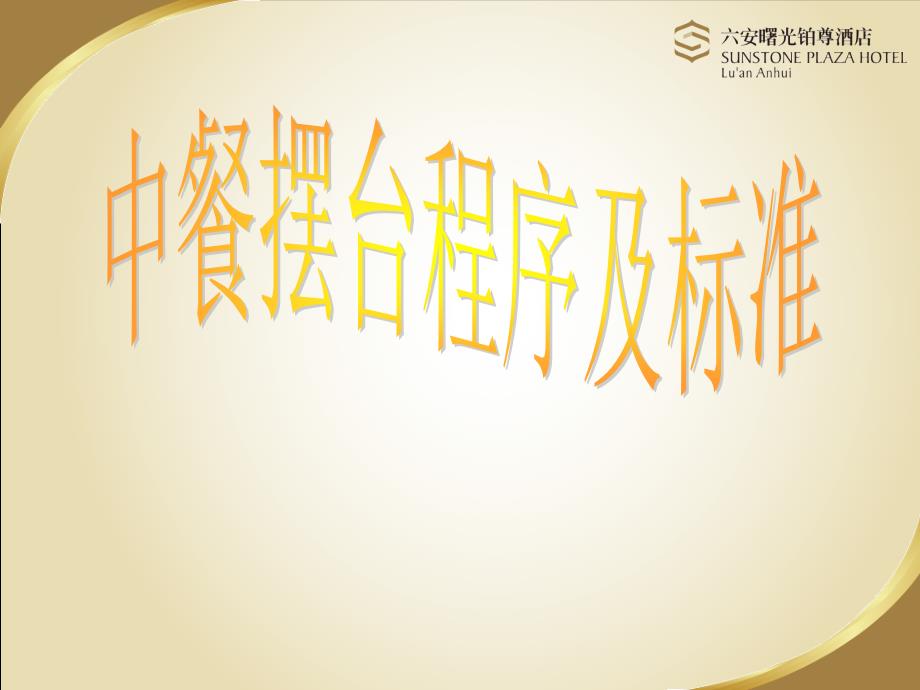 中餐摆台流程及标准_第1页