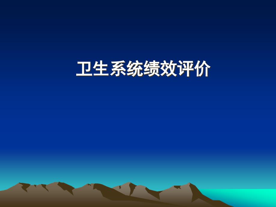 卫生系统绩效评价_第1页