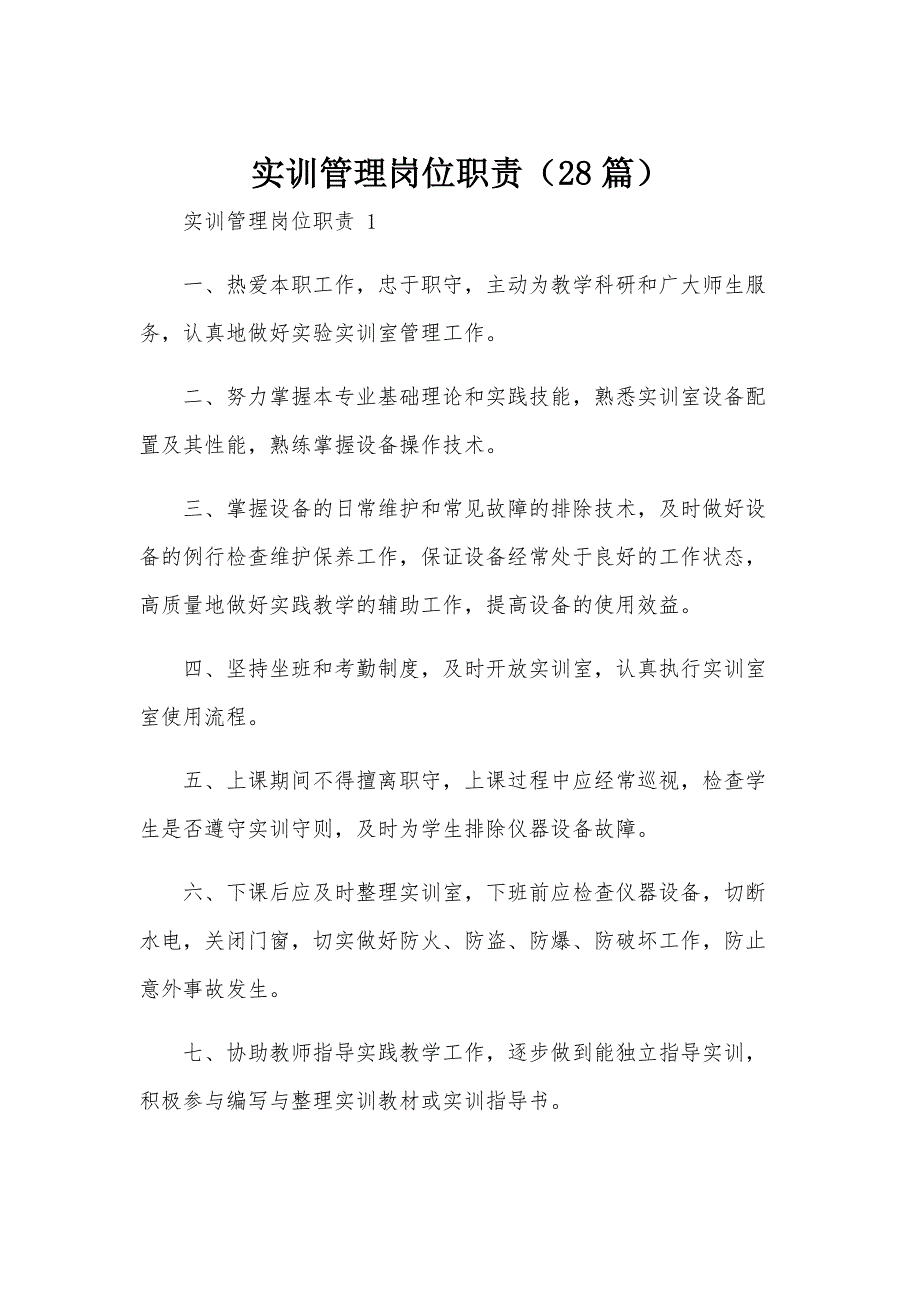 实训管理岗位职责（28篇）_第1页