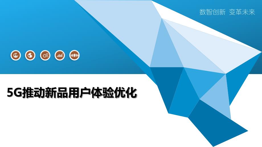 5G推动新品用户体验优化-全面剖析_第1页