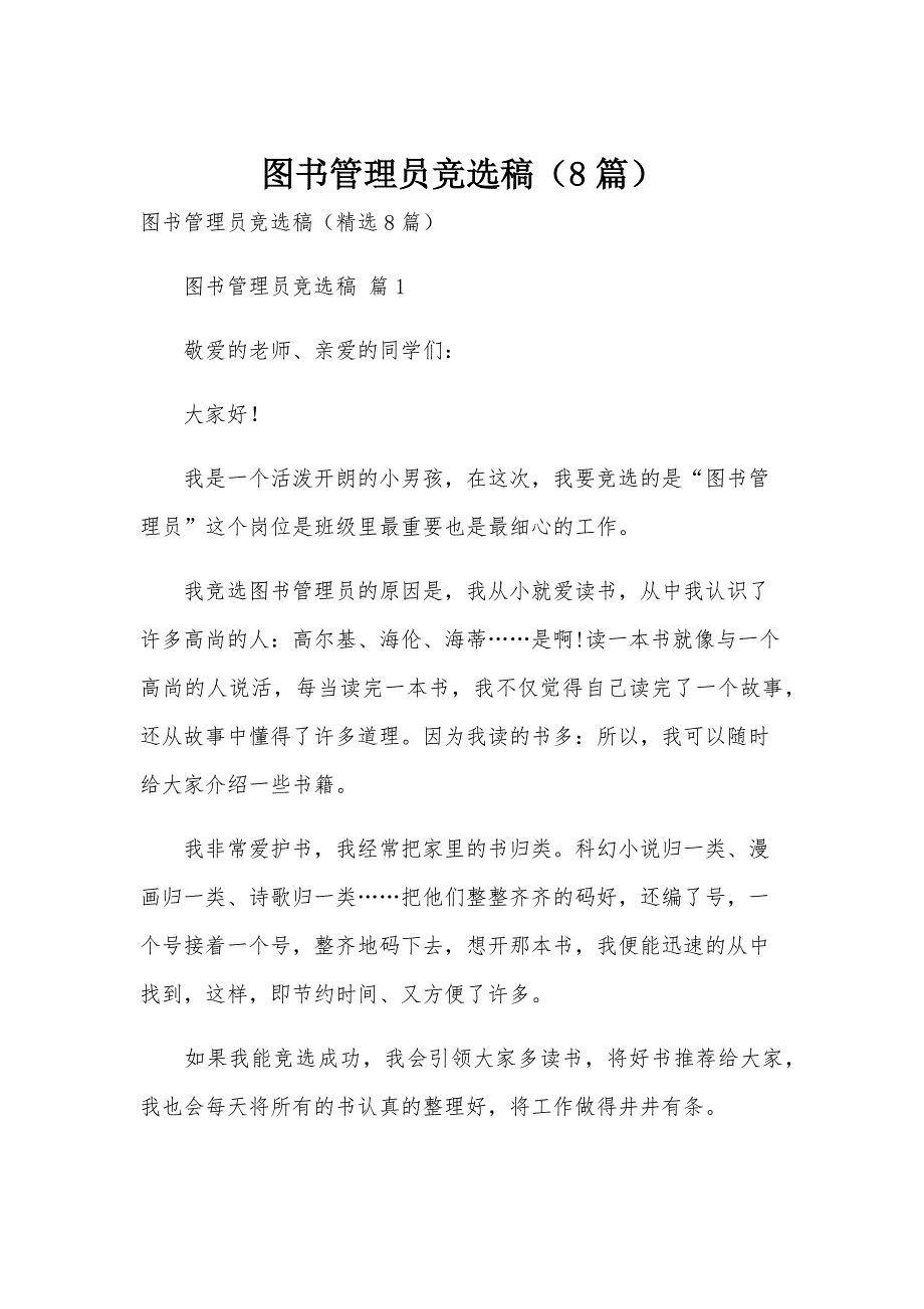 图书管理员竞选稿（8篇）_第1页