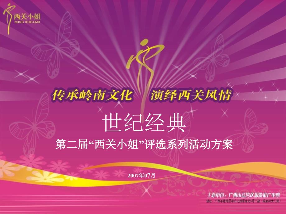 经典西关西关小姐评选系列活动招商手册PPT课件_第1页