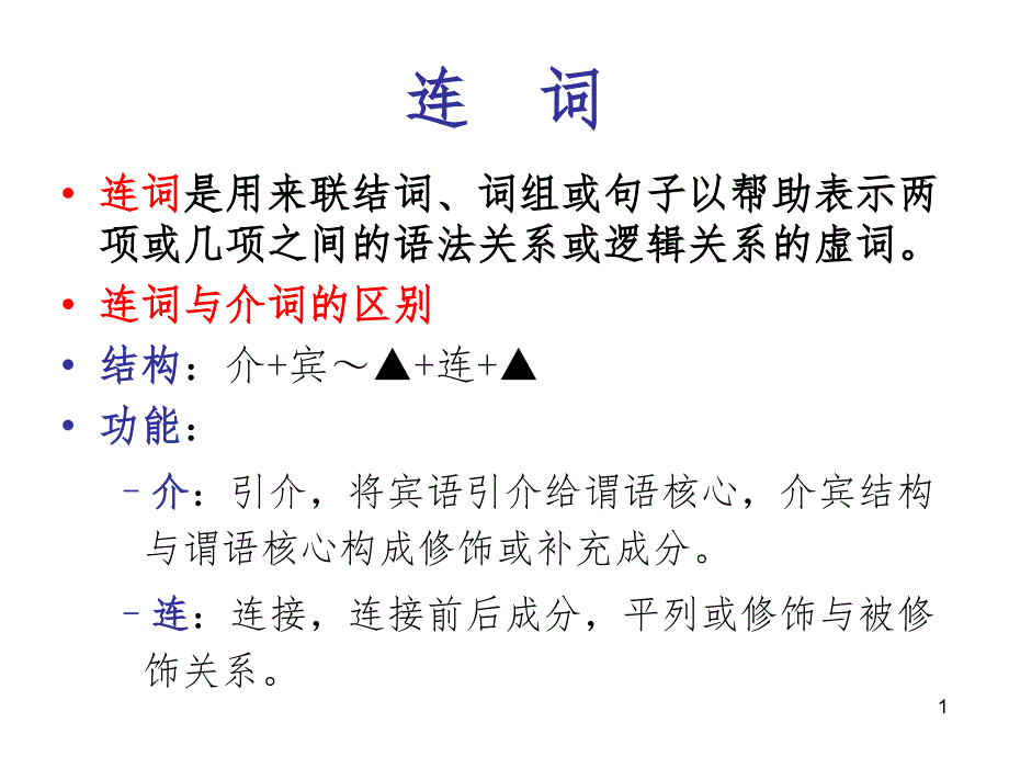 古代汉语ppt课件虚词连词_第1页