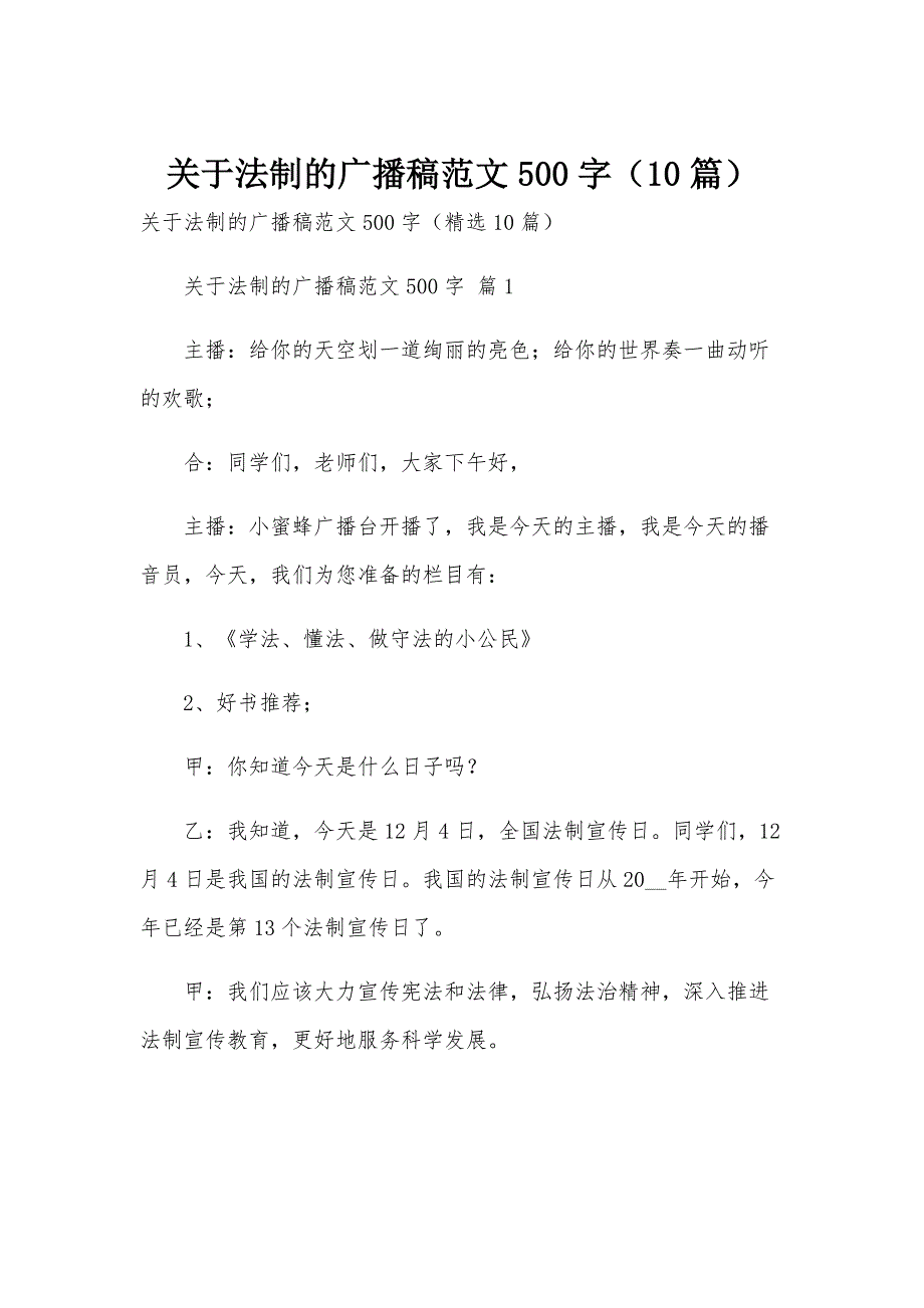 关于法制的广播稿范文500字（10篇）_第1页