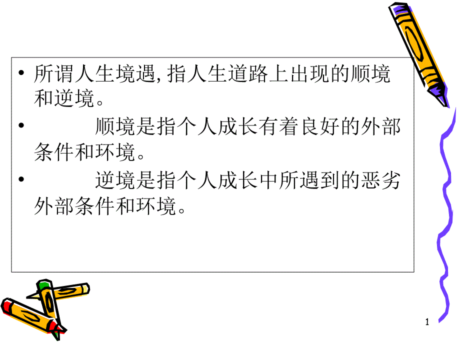 人生发展的顺境和逆境课件_第1页
