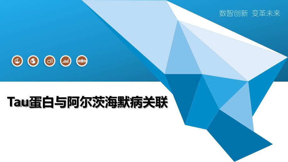 Tau蛋白与阿尔茨海默病关联-全面剖析_第1页