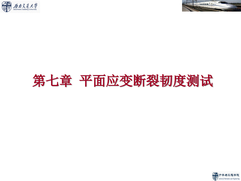 疲劳与断裂力学-断裂韧性测试技术参考资料课件_第1页