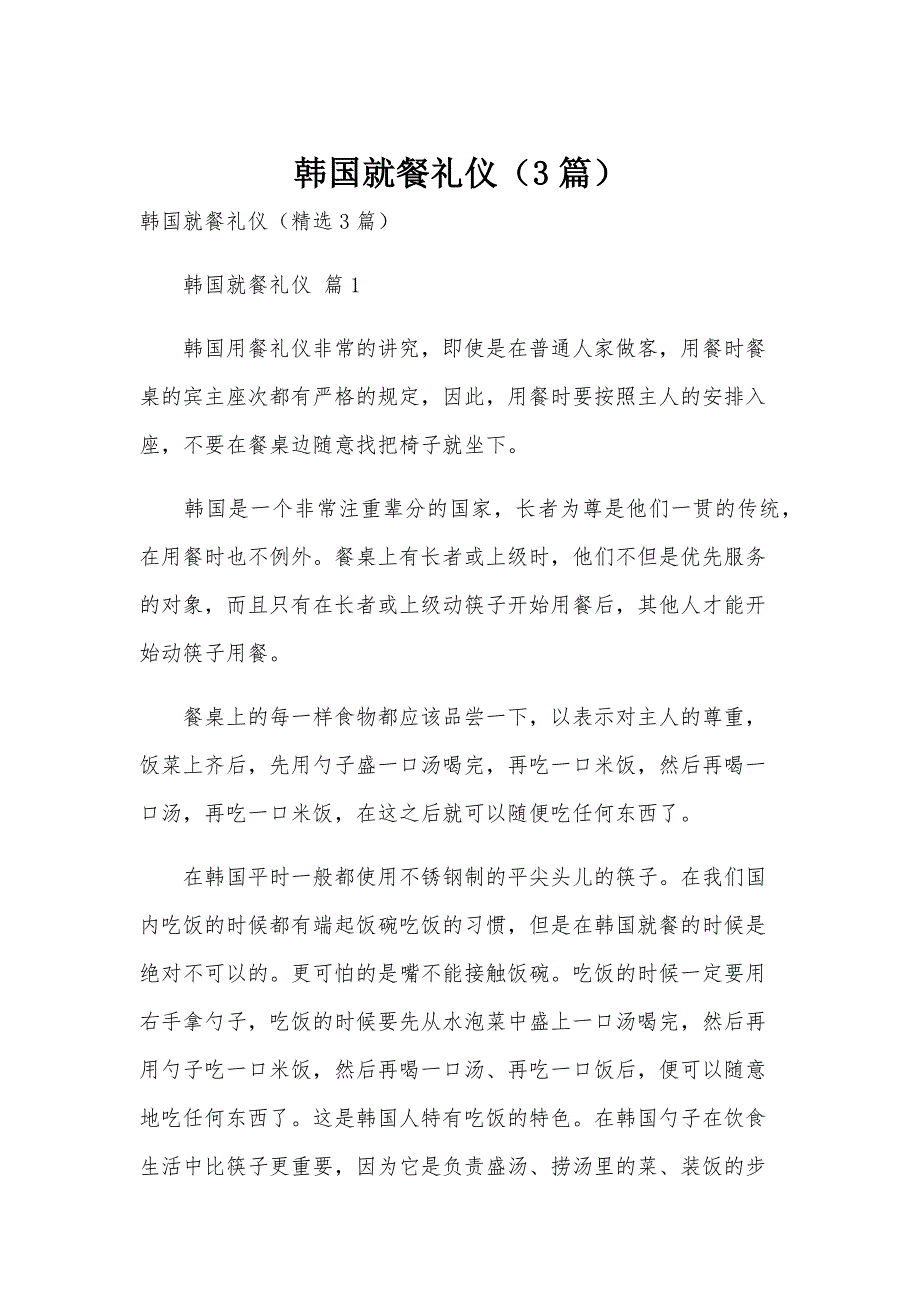 韩国就餐礼仪（3篇）_第1页
