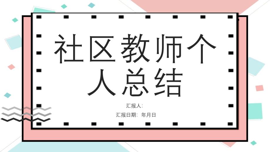 社区教师个人总结_第1页