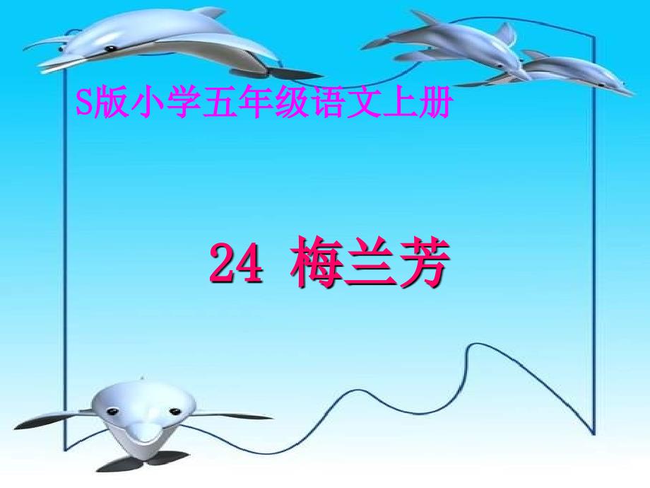 教育专题：S版语文五上24《梅兰芳》课件_第1页