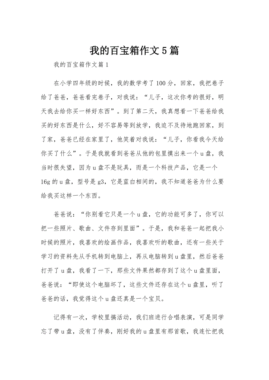 我的百宝箱作文5篇_第1页