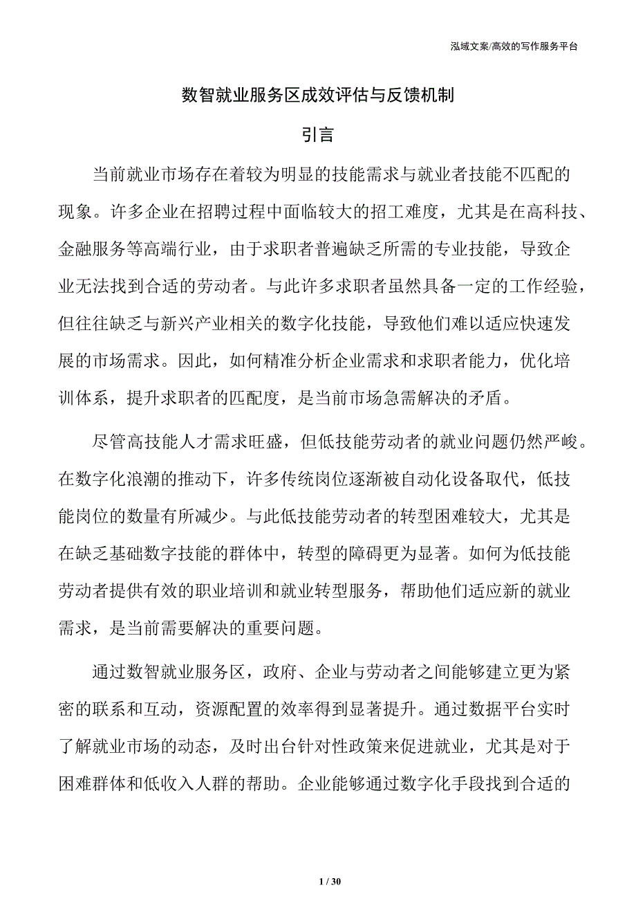 数智就业服务区成效评估与反馈机制_第1页