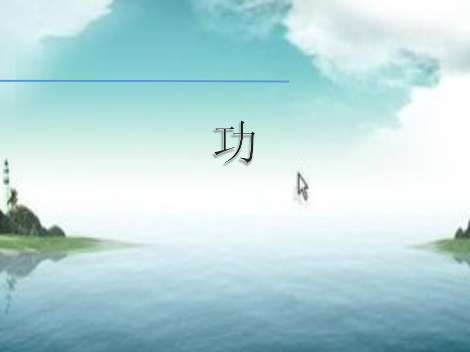 人教版高一物理必修功说课课件_第1页