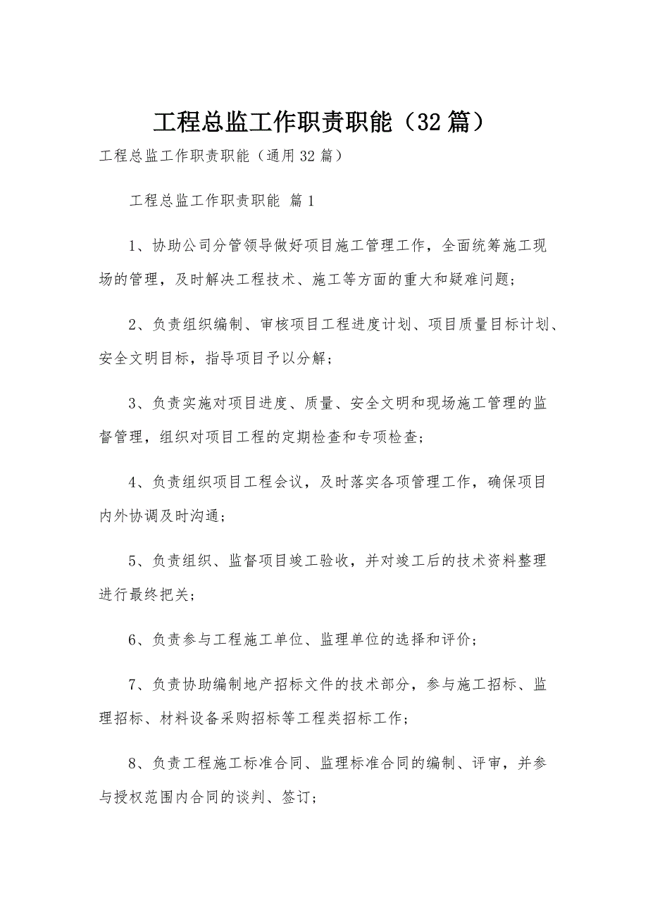 工程总监工作职责职能（32篇）_第1页