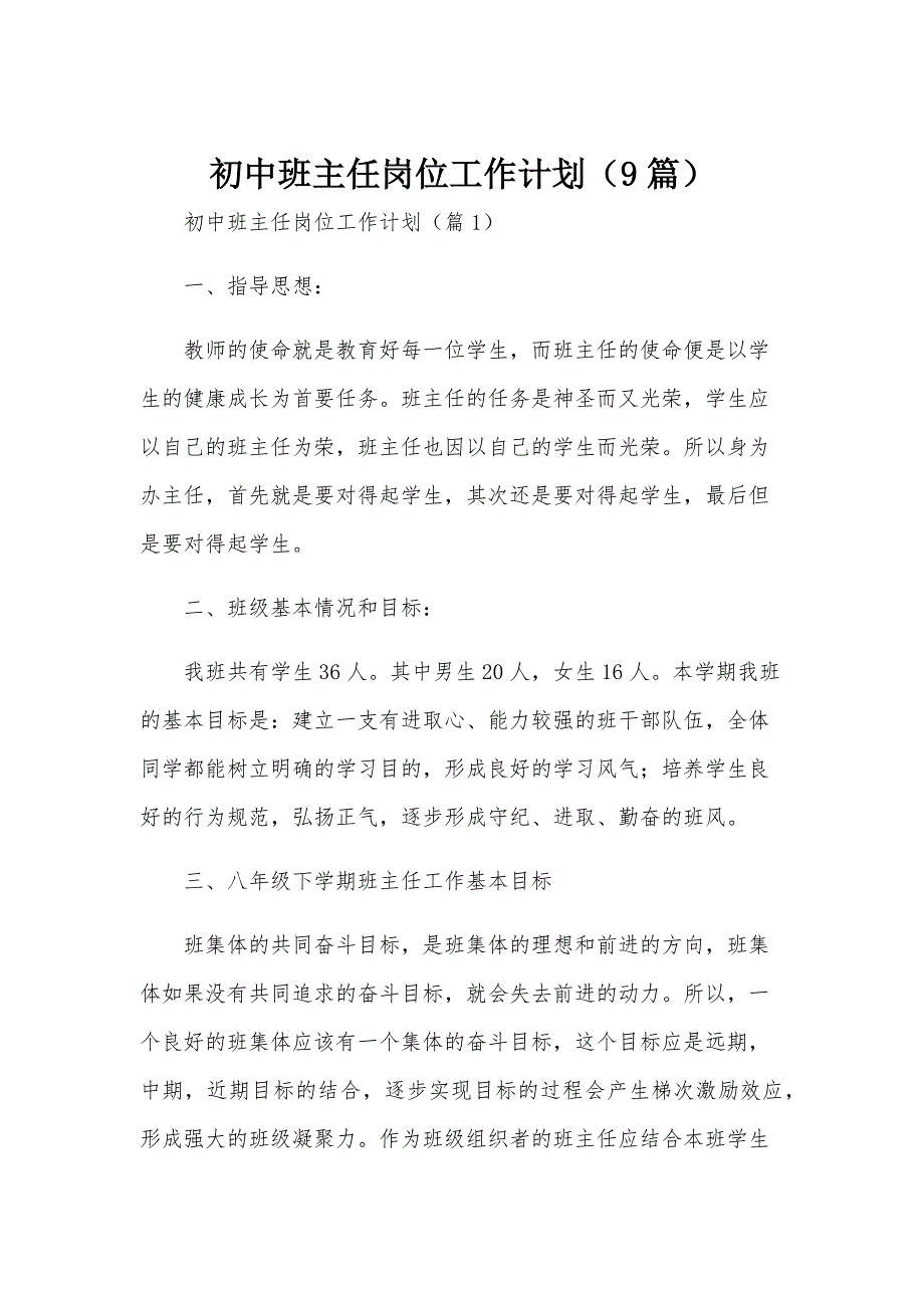 初中班主任岗位工作计划（9篇）_第1页