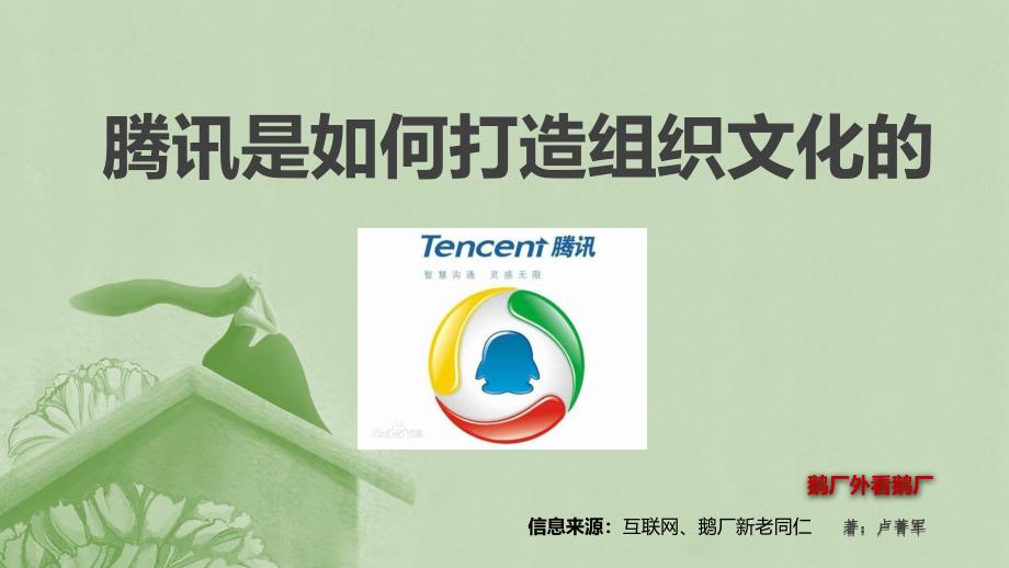 某科技组织文化【鹅厂外看鹅厂】_第1页