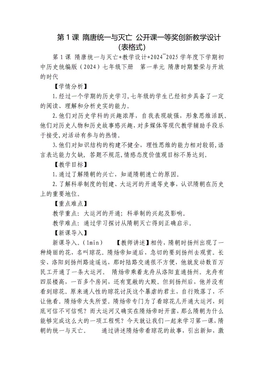 第1课 隋唐统一与灭亡 公开课一等奖创新教学设计 （表格式）_第1页