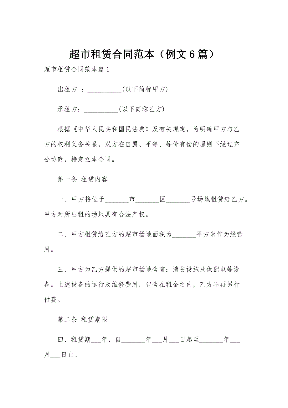 超市租赁合同范本（例文6篇）_第1页