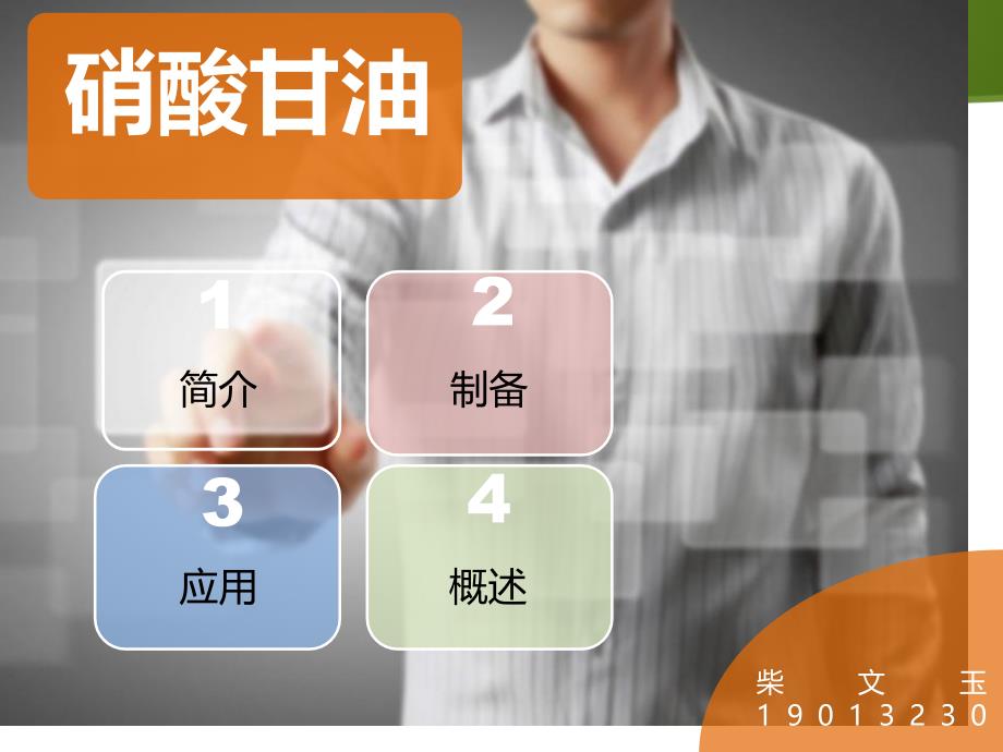 硝酸甘油专题知识专家讲座_第1页