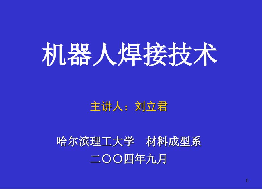机器人焊接技术26804_第1页