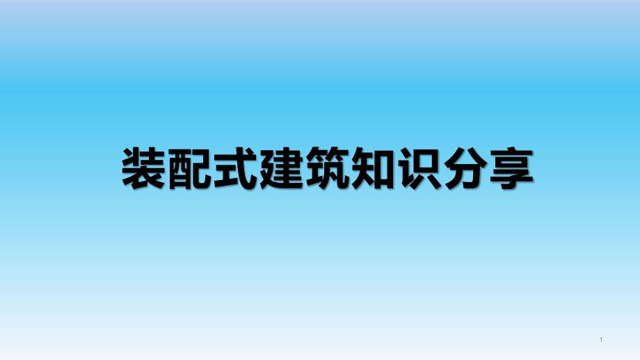 装配式建筑相关知识分享课件_第1页