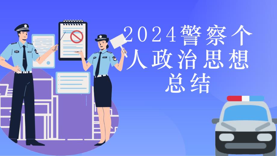 2024警察个人政治思想总结_第1页