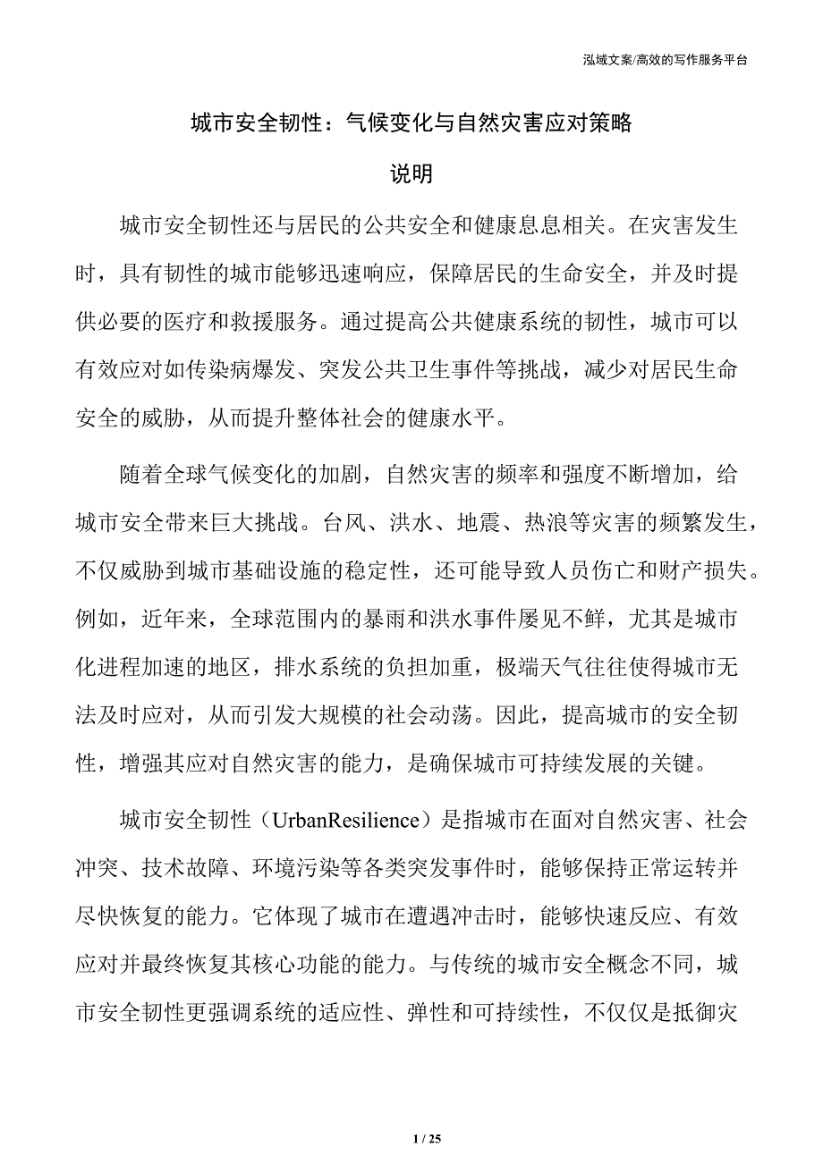 城市安全韧性：气候变化与自然灾害应对策略_第1页