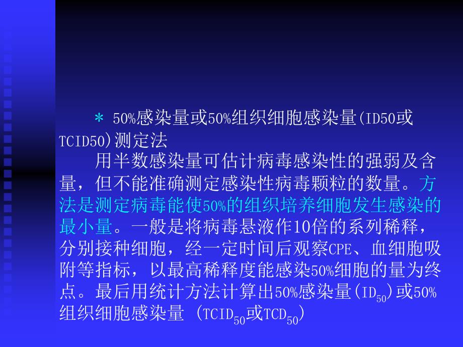 染量或5织细胞感染量(ID5或课件_第1页