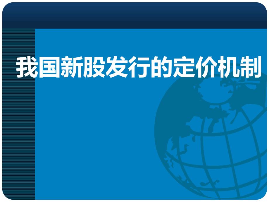 我国新股发行的定价机制_第1页