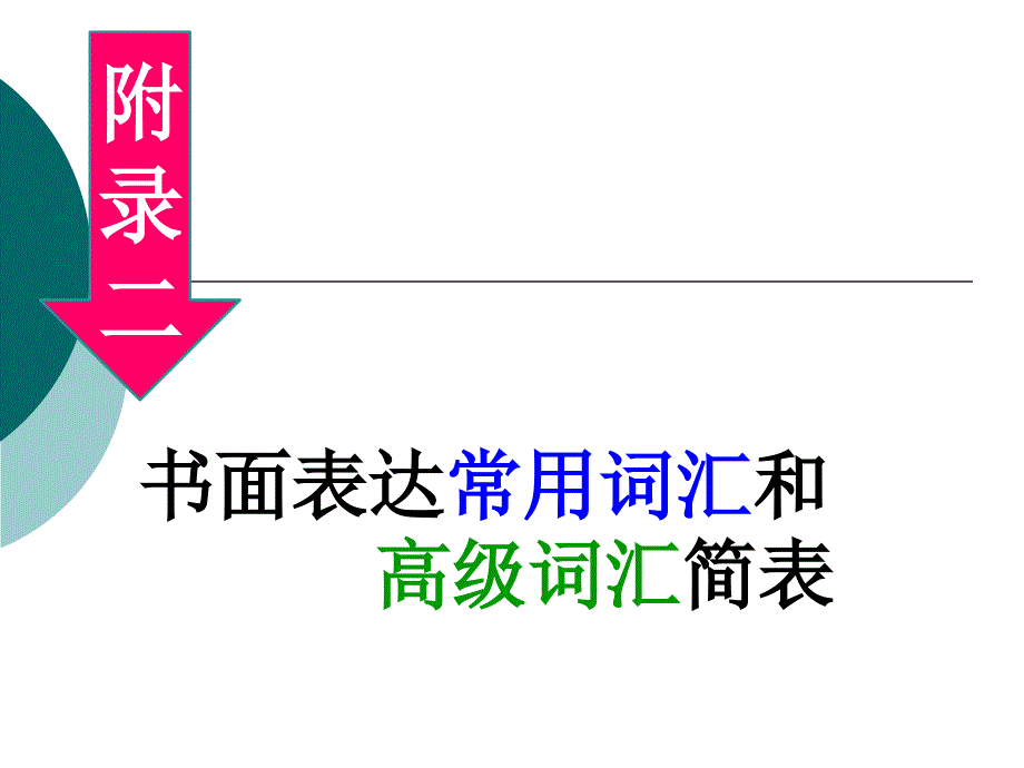 书面表达常用词汇和高级词汇简表课件_第1页