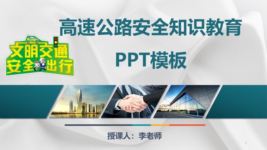 高速公路安全知识教育讲座PPT模板(完整版本)课件_第1页