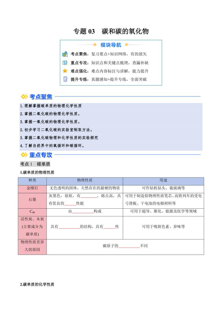 人教版九年级化学寒假讲义①寒假复习-专题03 碳和碳的氧化物 (学生版)_第1页