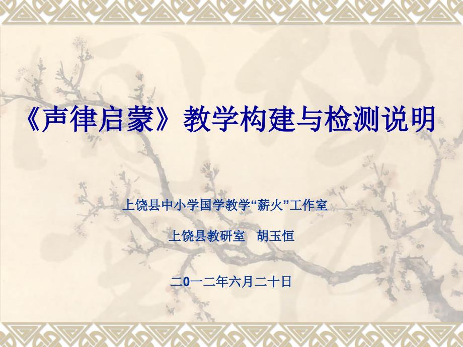 《声律启蒙》教材解读剖析课件_第1页