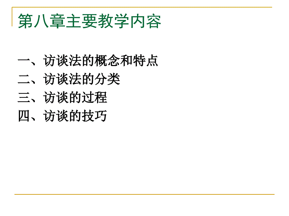第八章访谈法.._第1页
