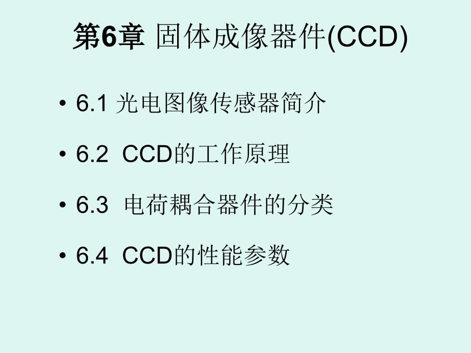 《电荷耦合器件》PPT课件_第1页
