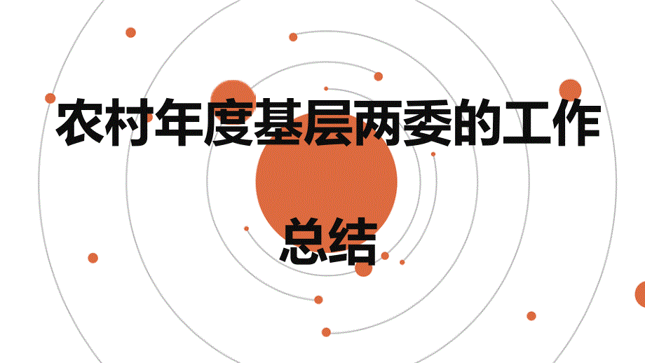 农村年度基层两委的工作总结_第1页