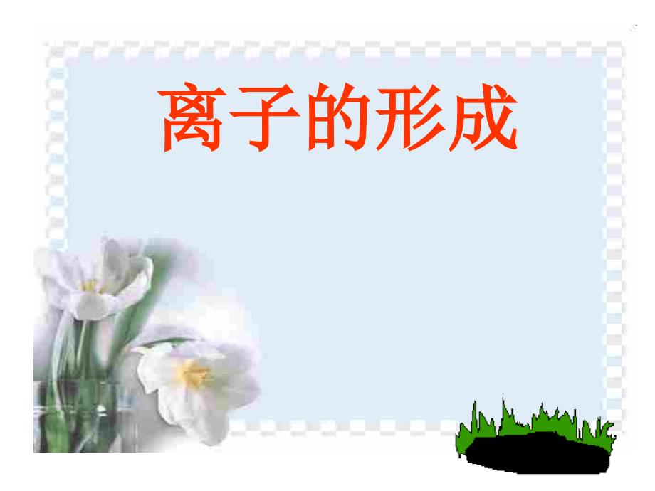 九年级323离子_第1页