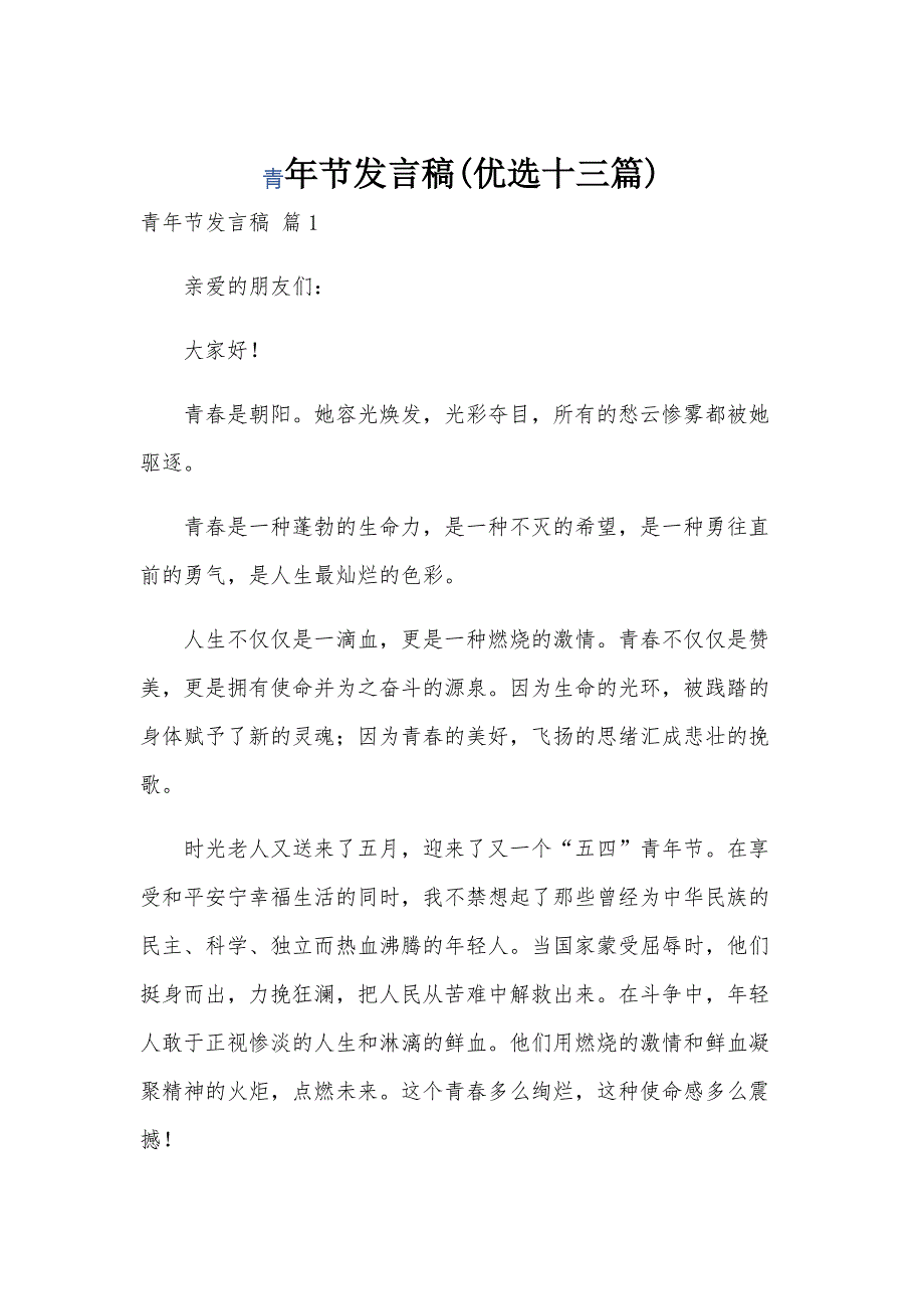 202454青年节发言稿(优选十三篇)_第1页