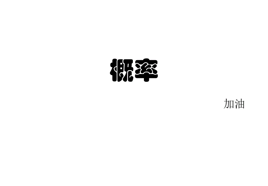 高三数学概率复习_第1页