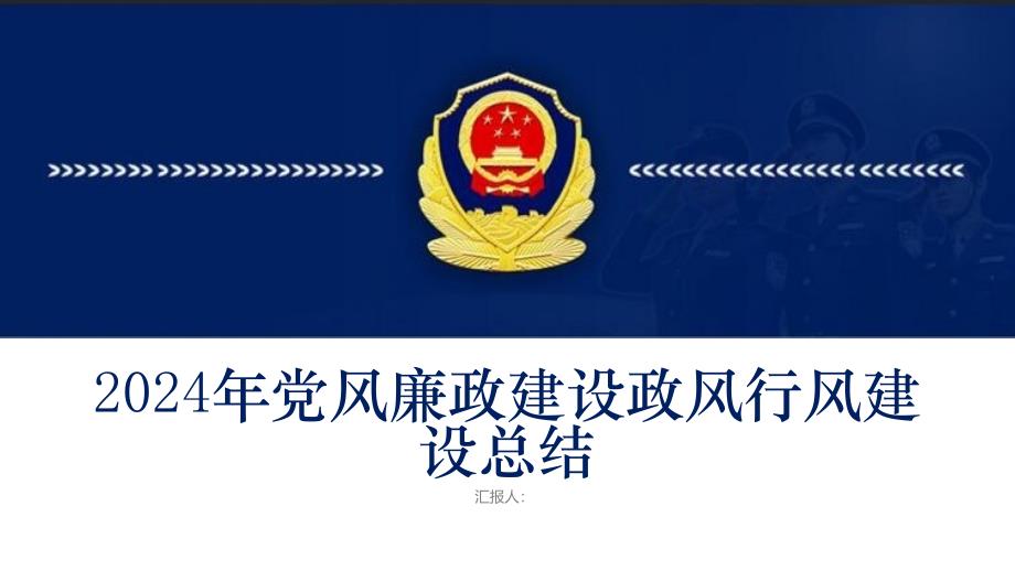 2024年党风廉政建设政风行风建设总结_第1页