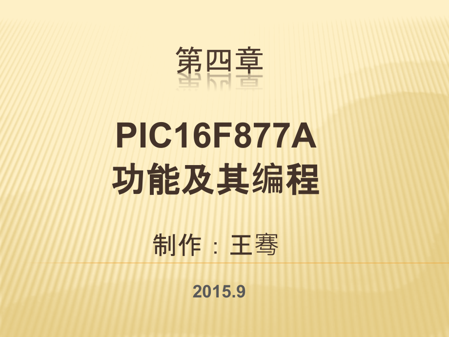 第四章PIC16F877A功能及其编程_第1页