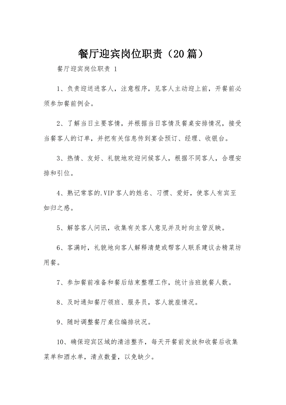 餐厅迎宾岗位职责（20篇）_第1页