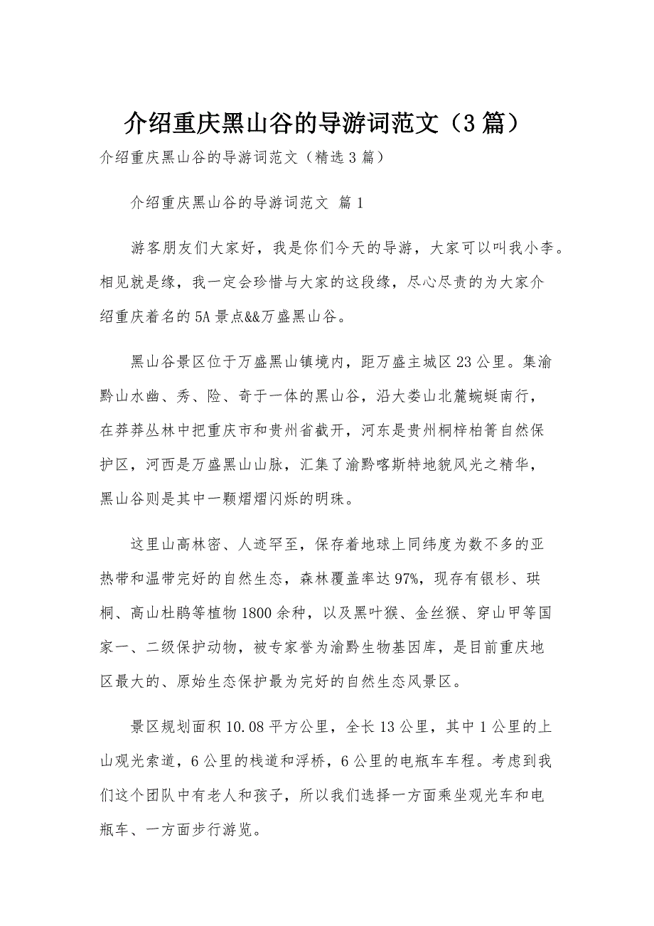 介绍重庆黑山谷的导游词范文（3篇）_第1页